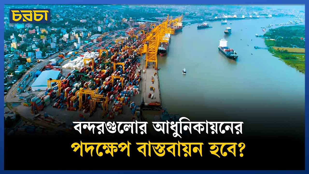 সমুদ্রবন্দরের আধুনিকায়ন ও সক্ষমতা বাড়াতে কী হচ্ছে?