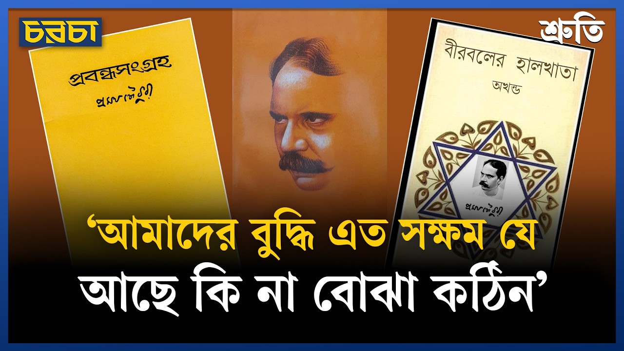 ‘আমাদের বুদ্ধি এত সক্ষম যে, আছে কি না বোঝা কঠিন’