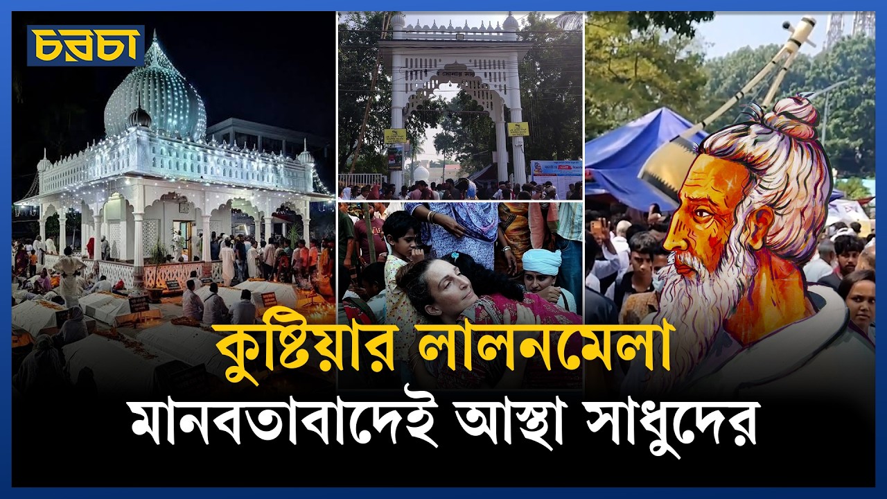 ‘লালন মানুষকে মানুষ হওয়ার জন্য বলেছেন’ 