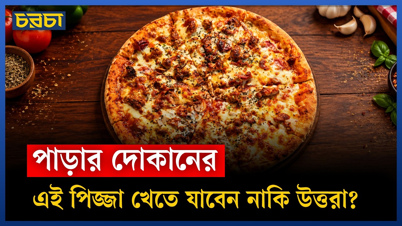 উত্তরার পাড়ার দোকানের এই পিজ্জা কতটা ভালো?
