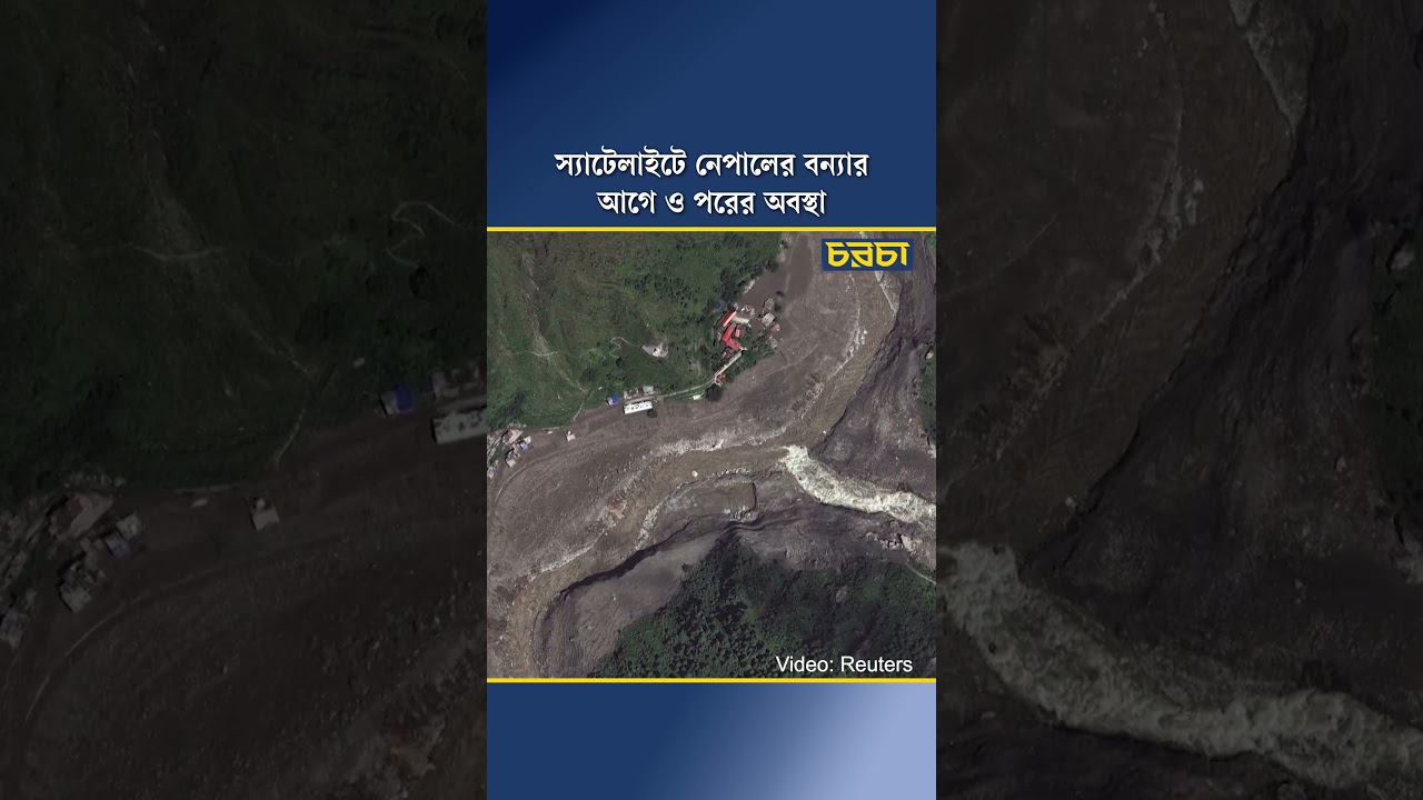 স্যাটেলাইটে নেপালের বন্যার আগে ও পরের অবস্থা