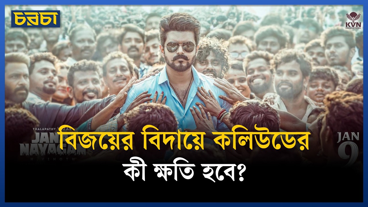 থালাপতি বিজয়ের শেষ সিনেমা হিট, তবুও কেন সমালোচকেরা ক্ষুব্ধ