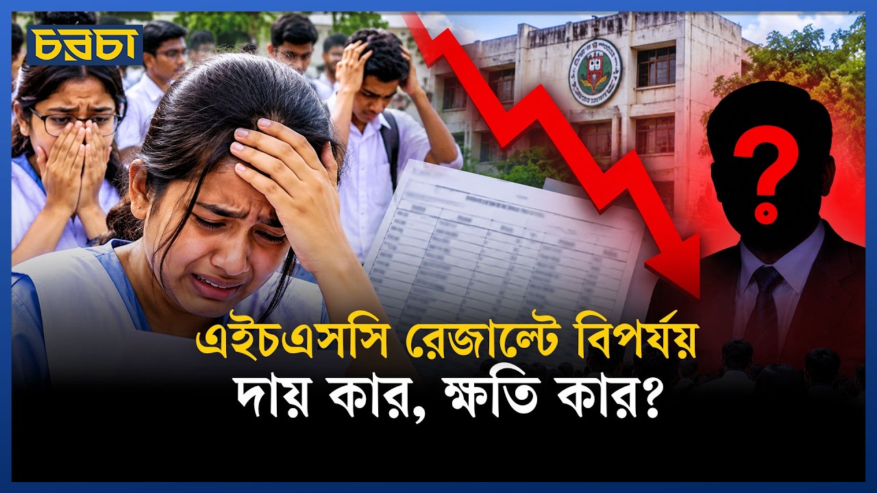 রেজাল্টে কড়াকড়ি নাকি শিক্ষার মান বাড়ানো–কোনটা আগে? সরকার কি উল্টো পথে?