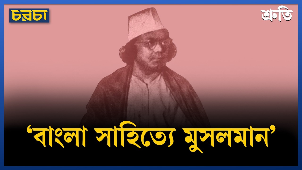 ‘বাংলা সাহিত্যে মুসলমান’