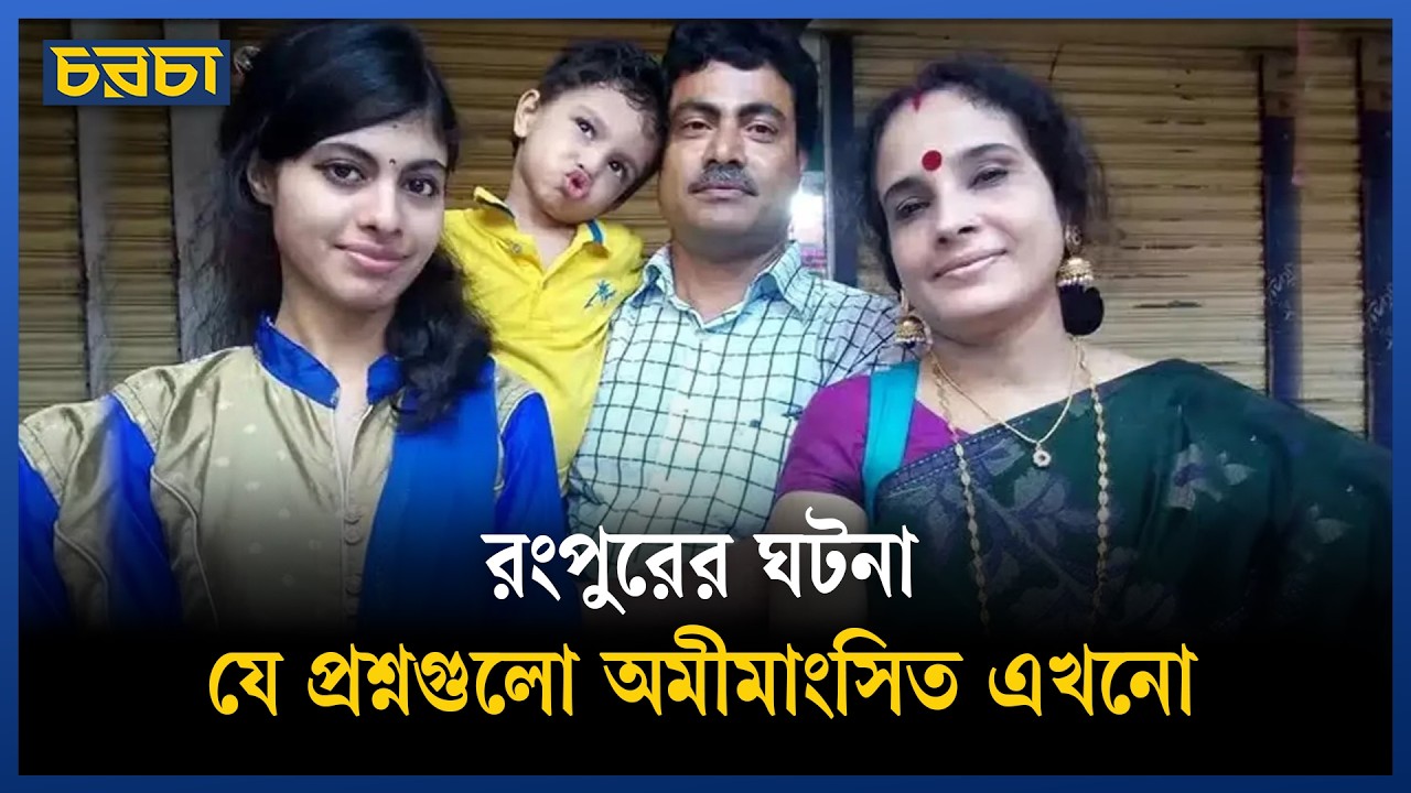রংপুরের ঘটনায় পুলিশের ভাষ্য নিয়ে মানুষ সন্দেহ করছে কেন?