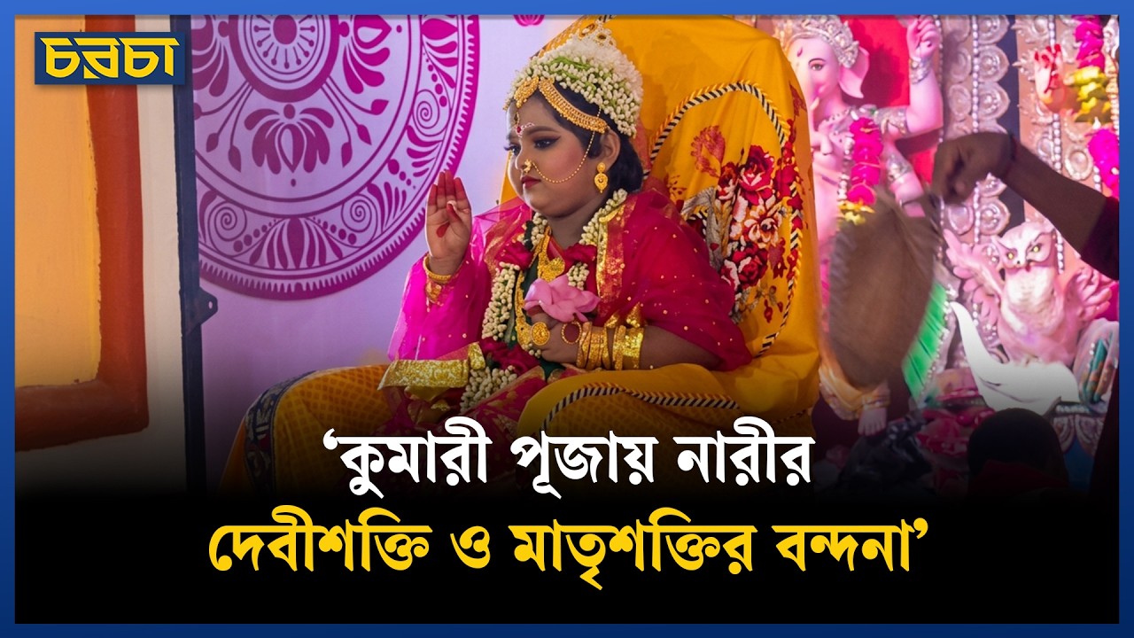 দুর্গাপূজার অষ্টমীতে কুমারীকে দেবী দুর্গার প্রতীক হিসেবে আরাধনা