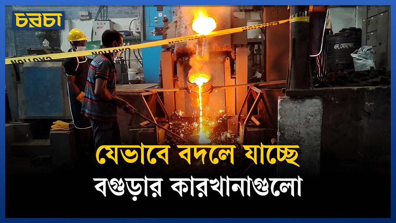 কয়লার ফার্নেসের জায়গা নিচ্ছে ইন্ডাকশন ফার্নেস ও সৌরবিদ্যুৎ