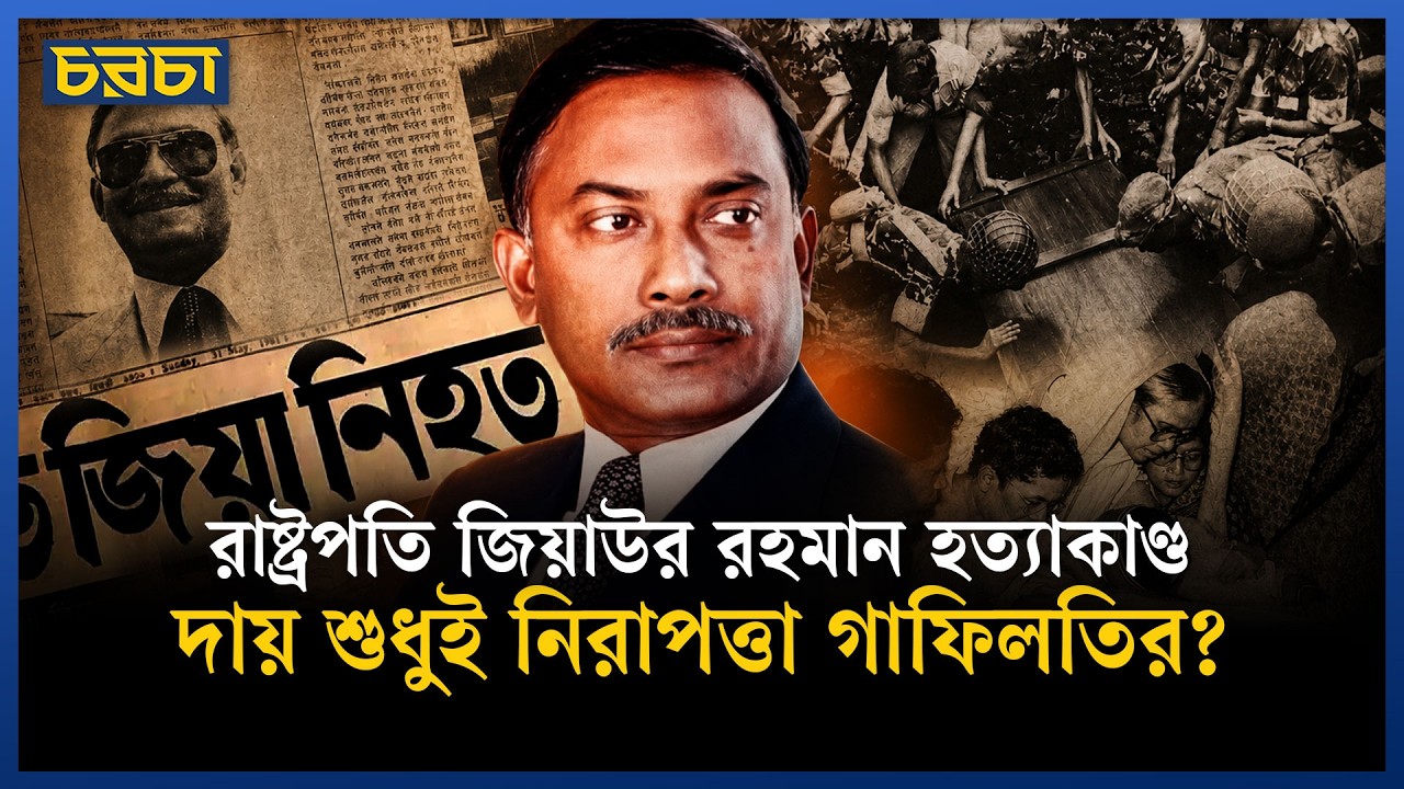 কী আছে জিয়া হত্যার তদন্ত প্রতিবেদনে?