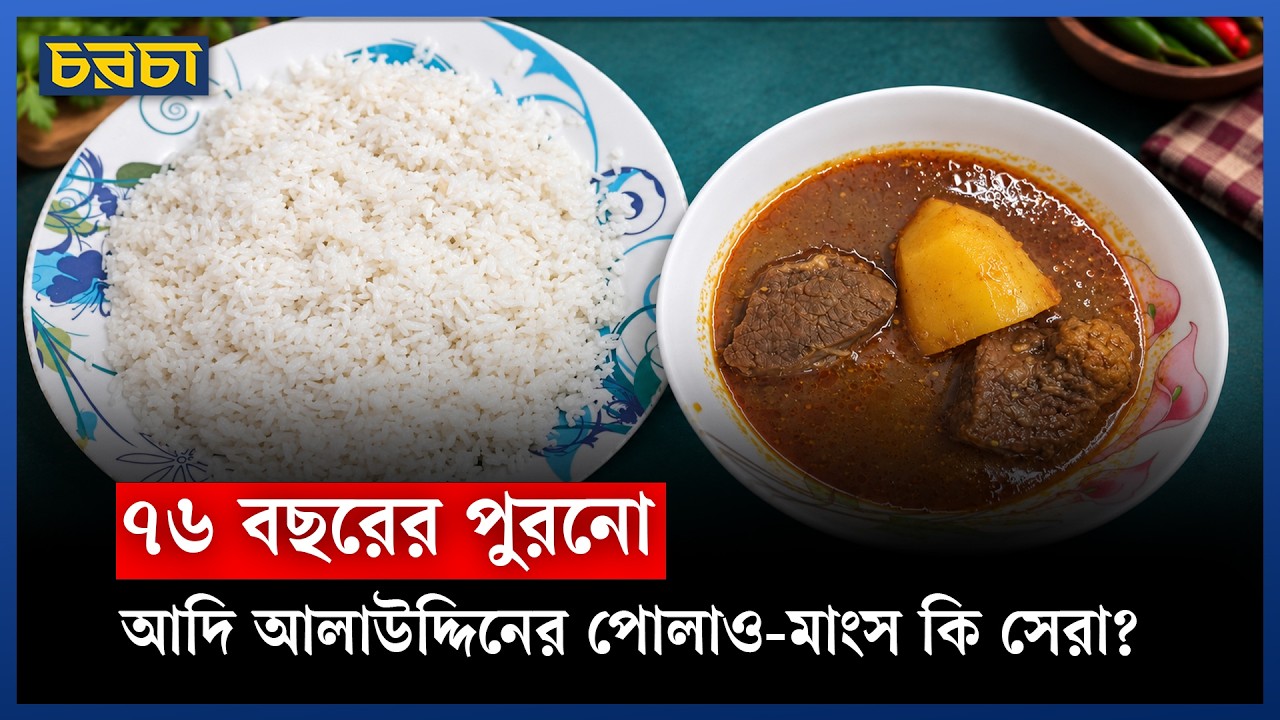 পুরান ঢাকার আদি আলাউদ্দিনের ঝাল মাংস ও পোলাও