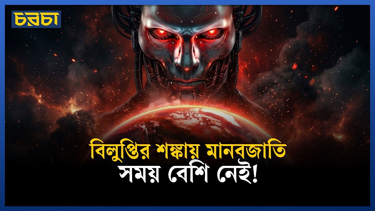 ২১০০ সালের মধ্যে বিলুপ্ত হতে পারে মানবজাতি, কীভাবে?