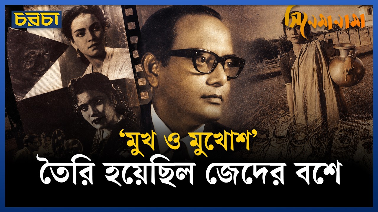 ঢাকায় সিনেমা হয় প্রমাণ করতেই ‘মুখ ও মুখোশ’