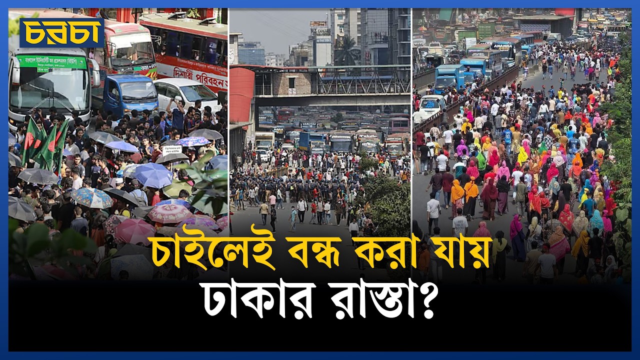 সড়ক বন্ধ করে দাবি আদায়, সমাধান কী!