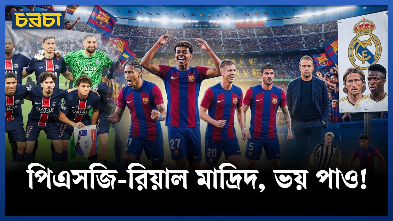 ফ্লিকের বার্সেলোনার কি কোনো দুর্বলতাই নেই?