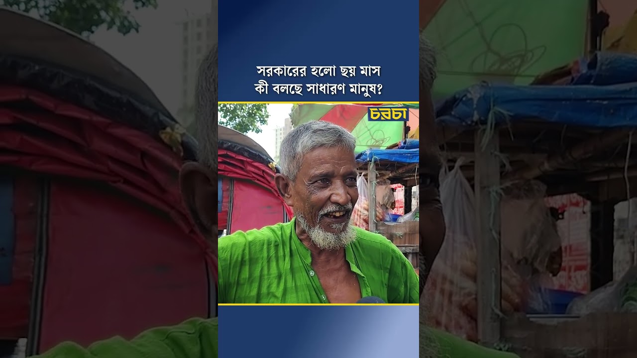 সরকারের হলো ছয় মাস: কী বলছে সাধারণ মানুষ?