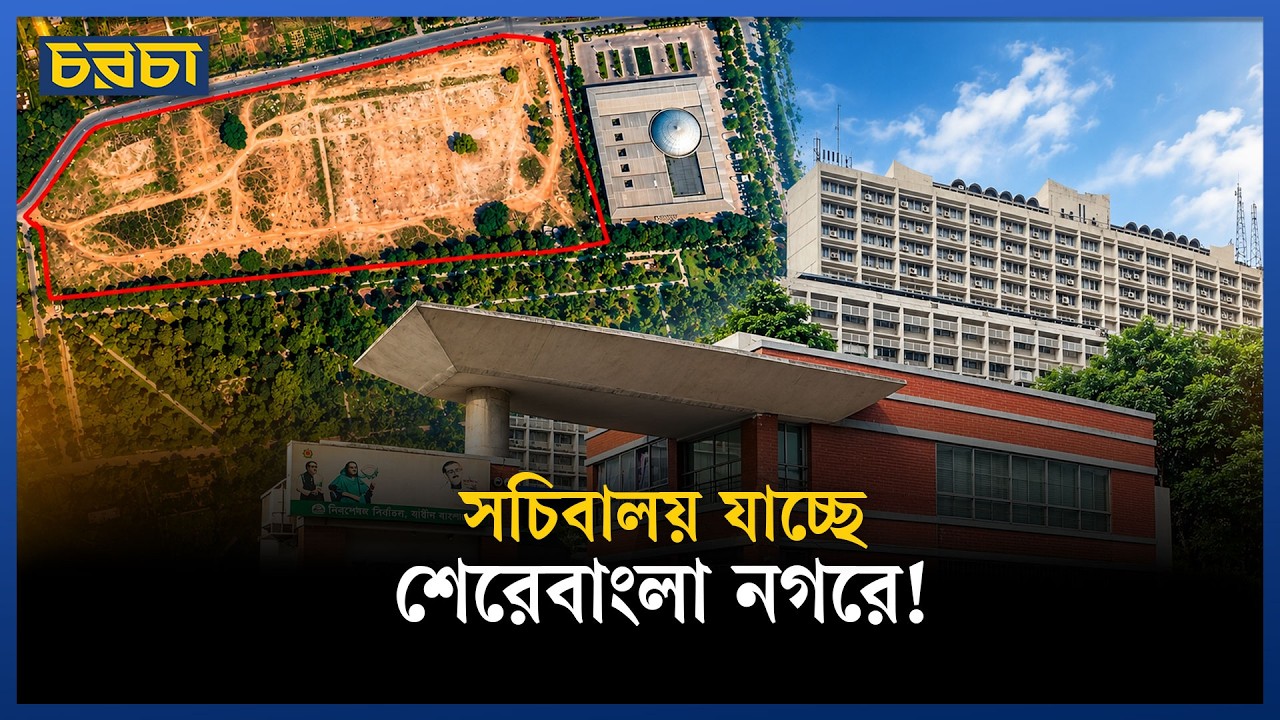 কেন সরানো হচ্ছে সচিবালয়? নতুন পরিকল্পনা, ব্যয় ও যানজটের শঙ্কা