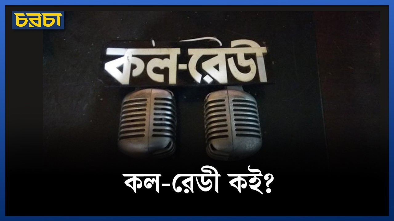 কালো কালিতে ঢাকা কল-রেডীর সাইনবোর্ড!