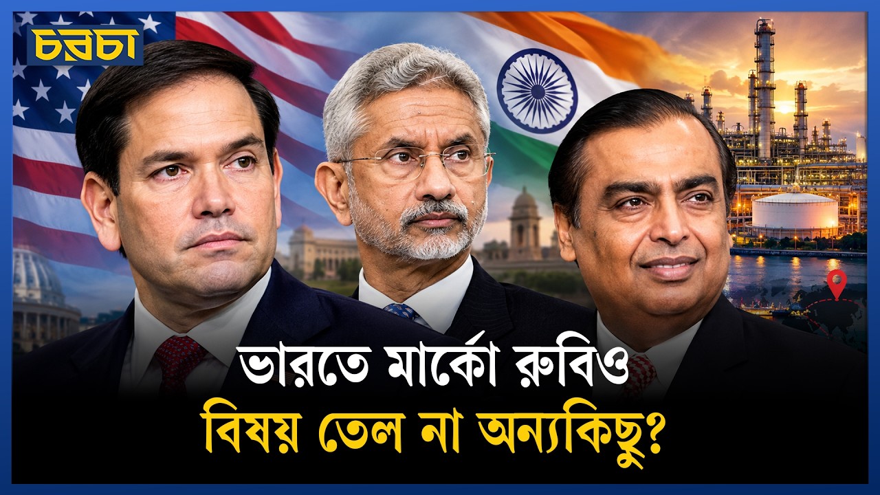 ভারতে মার্কো রুবিও: রহস্য ঘণীভূত! 