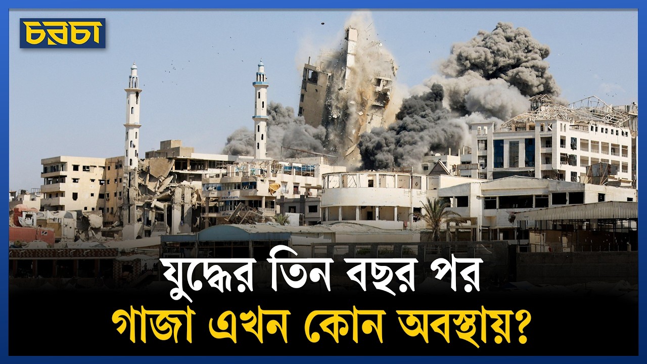 তিন বছরের যুদ্ধে ধ্বংসস্তূপে পরিণত গাজা