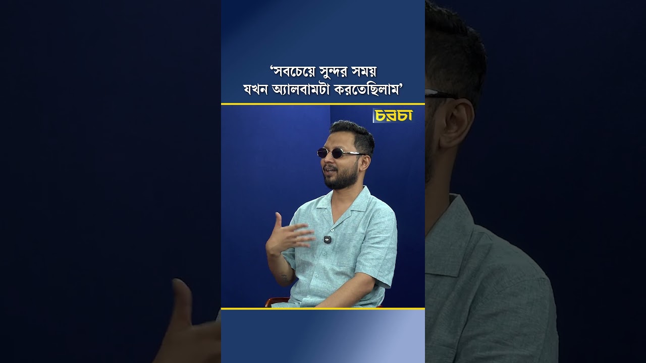 ‘সবচেয়ে সুন্দর সময় যখন অ্যালবামটা করতেছিলাম’ 