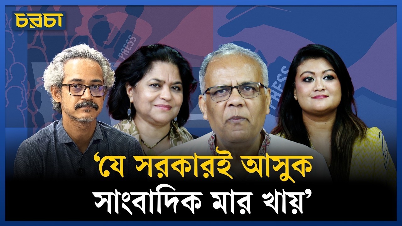 ‘সংবাদকর্মীদের সুরক্ষা কোনো প্রতিষ্ঠানই দেয় না’