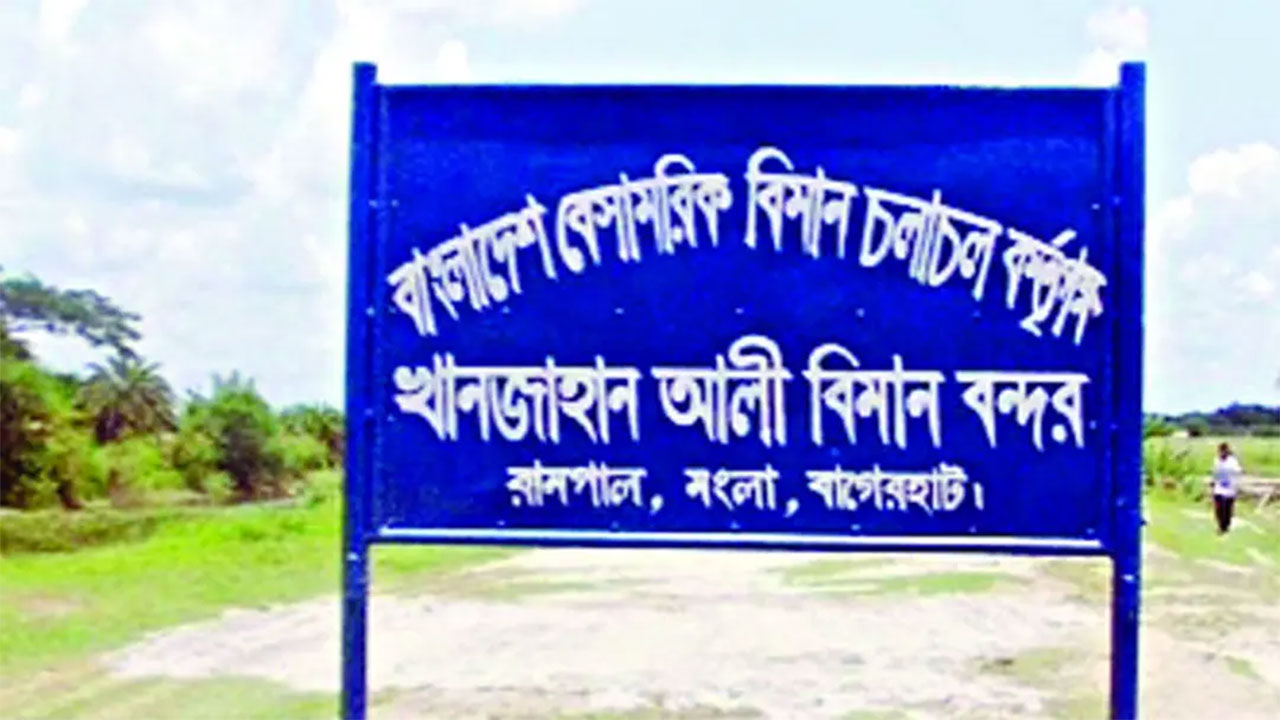 ৩০ বছর ধরে ঝুলছে রামপালে বিমানবন্দর নির্মাণের কাজ, এবার কি হবে?