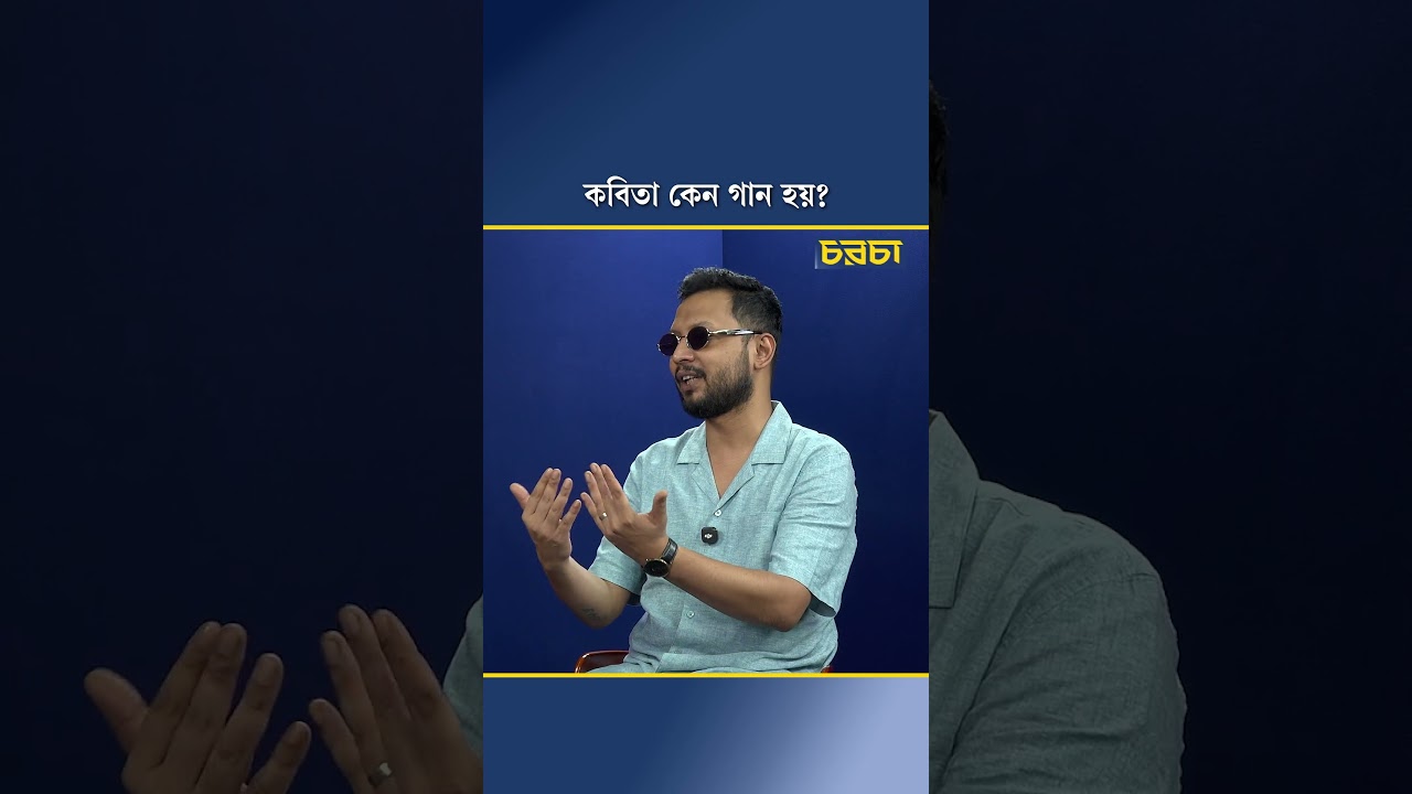 কবিতা কেন গান হয়?