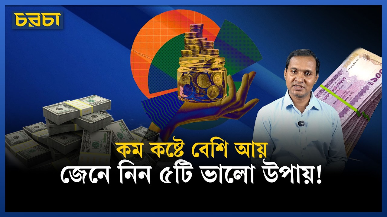 প্যাসিভ ইনকাম: ঘুমিয়েও আয় করার ৫টি উপায়!