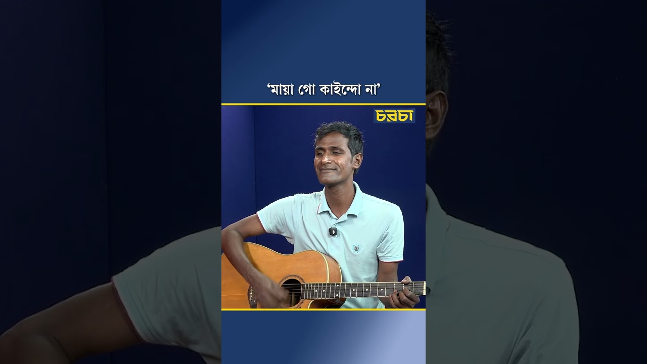 ‘মায়া গো কাইন্দো না’ 