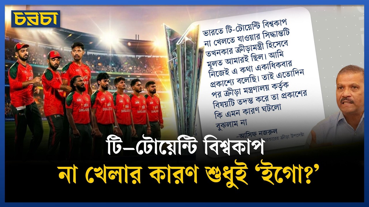 আসিফ নজরুলের কারণেই বিশ্বকাপ খেলা হয়নি বাংলাদেশের 