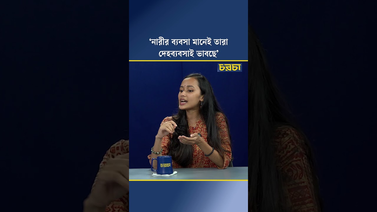 ‘নারীর ব্যবসা মানেই তারা দেহব্যবসাই ভাবছে’