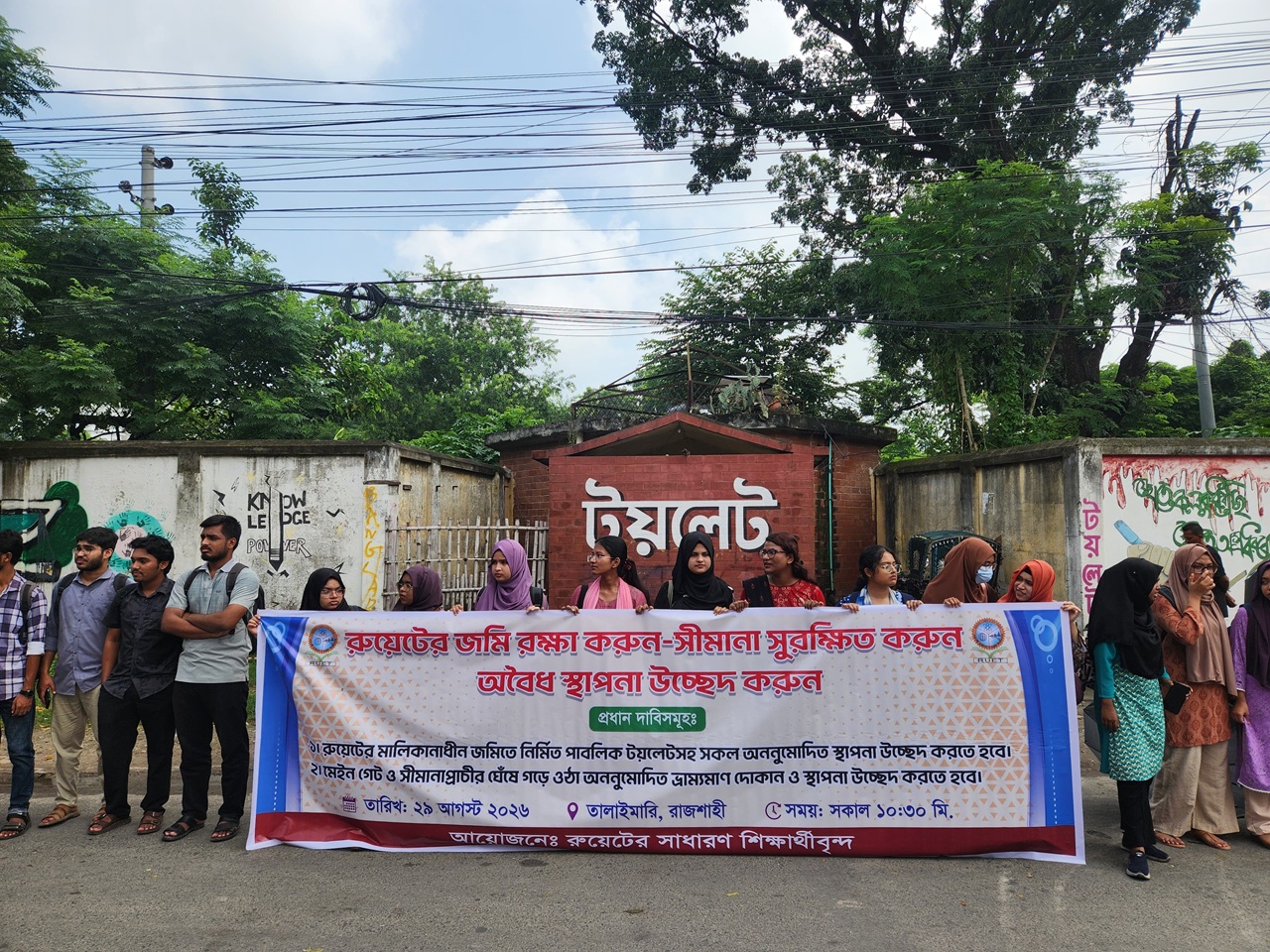 ‘রুয়েটের জমিতে পাবলিক টয়লেট’, শিক্ষার্থীদের মানববন্ধন