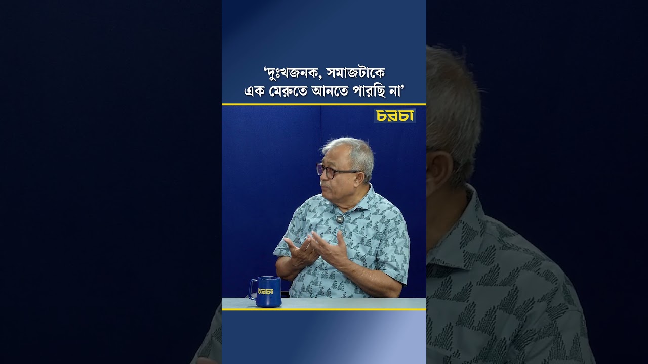‘দুঃখজনক, সমাজটাকে এক মেরুতে আনতে পারছি না’
