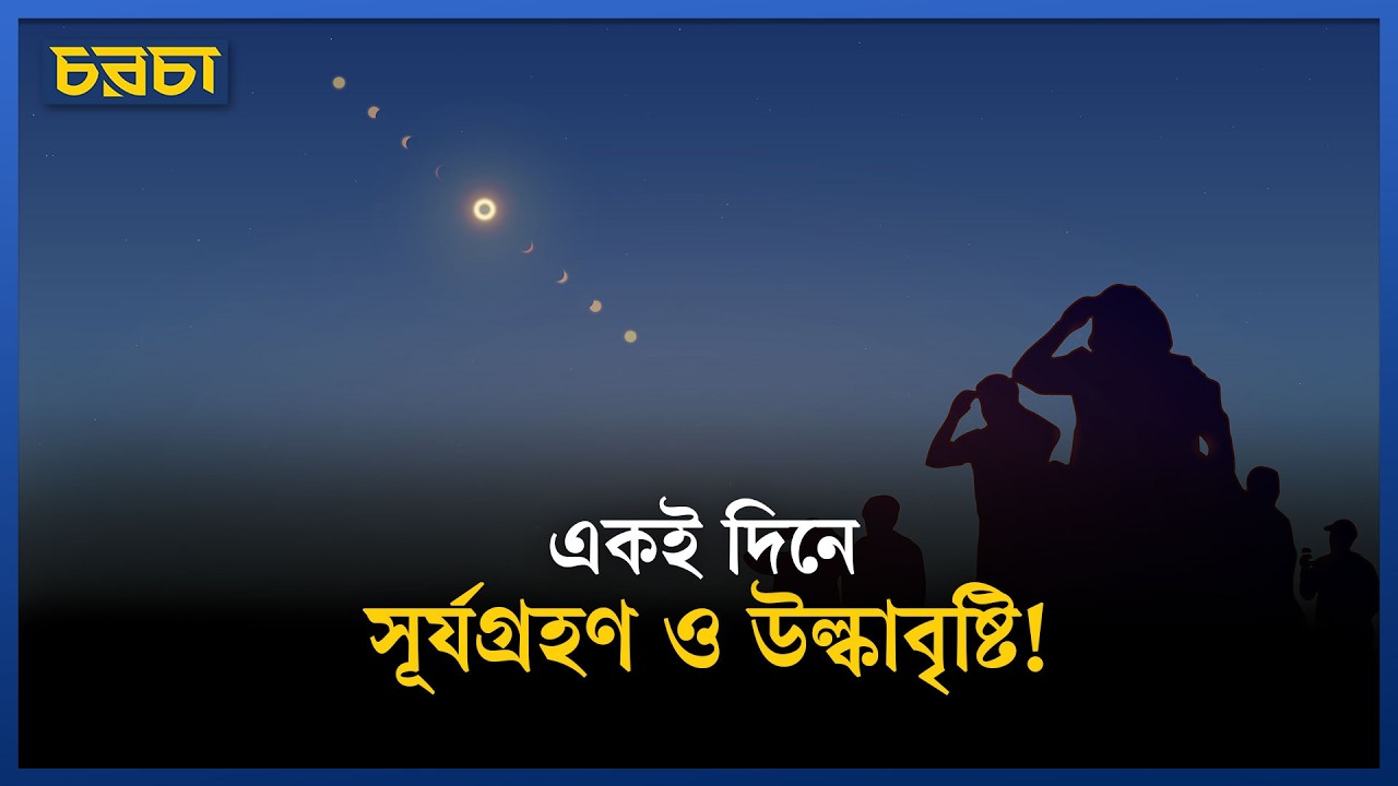সূর্যগ্রহণের রাতে আকাশে ডাবল শো