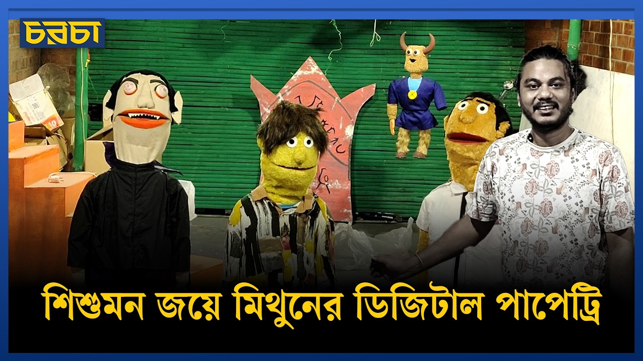 ডিজিটাল যুগে পুতুলনাচ: মুস্তাফা মনোয়ার থেকে মিথুনের পাপেট-পুরাণ