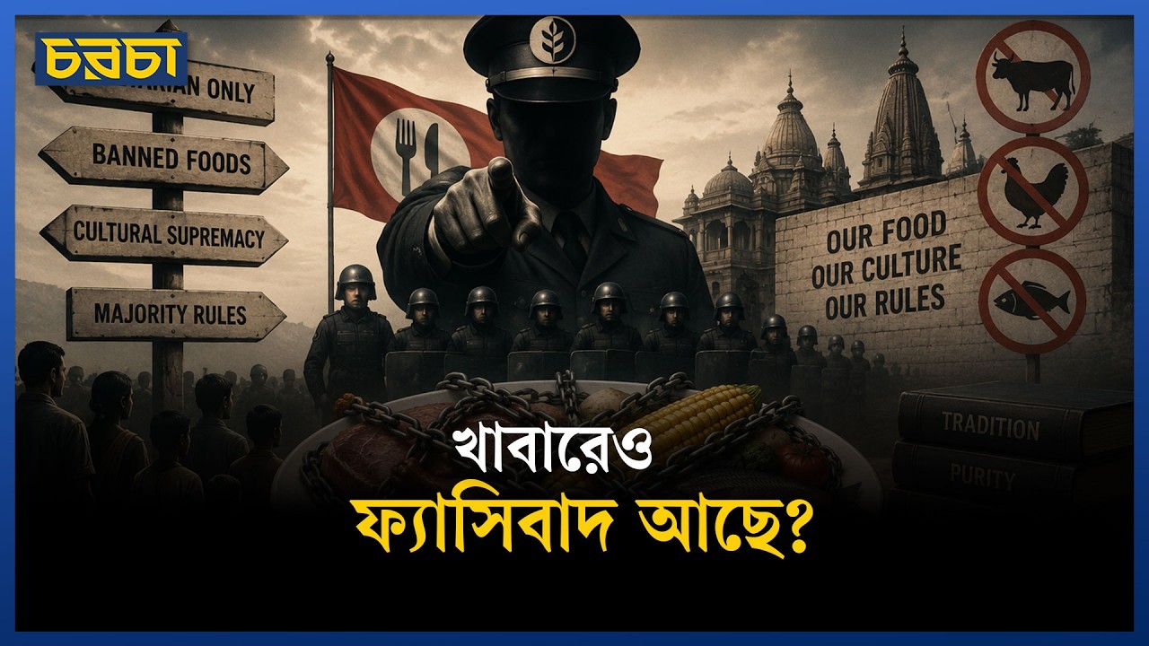 ফুড ফ্যাসিজম কী 
