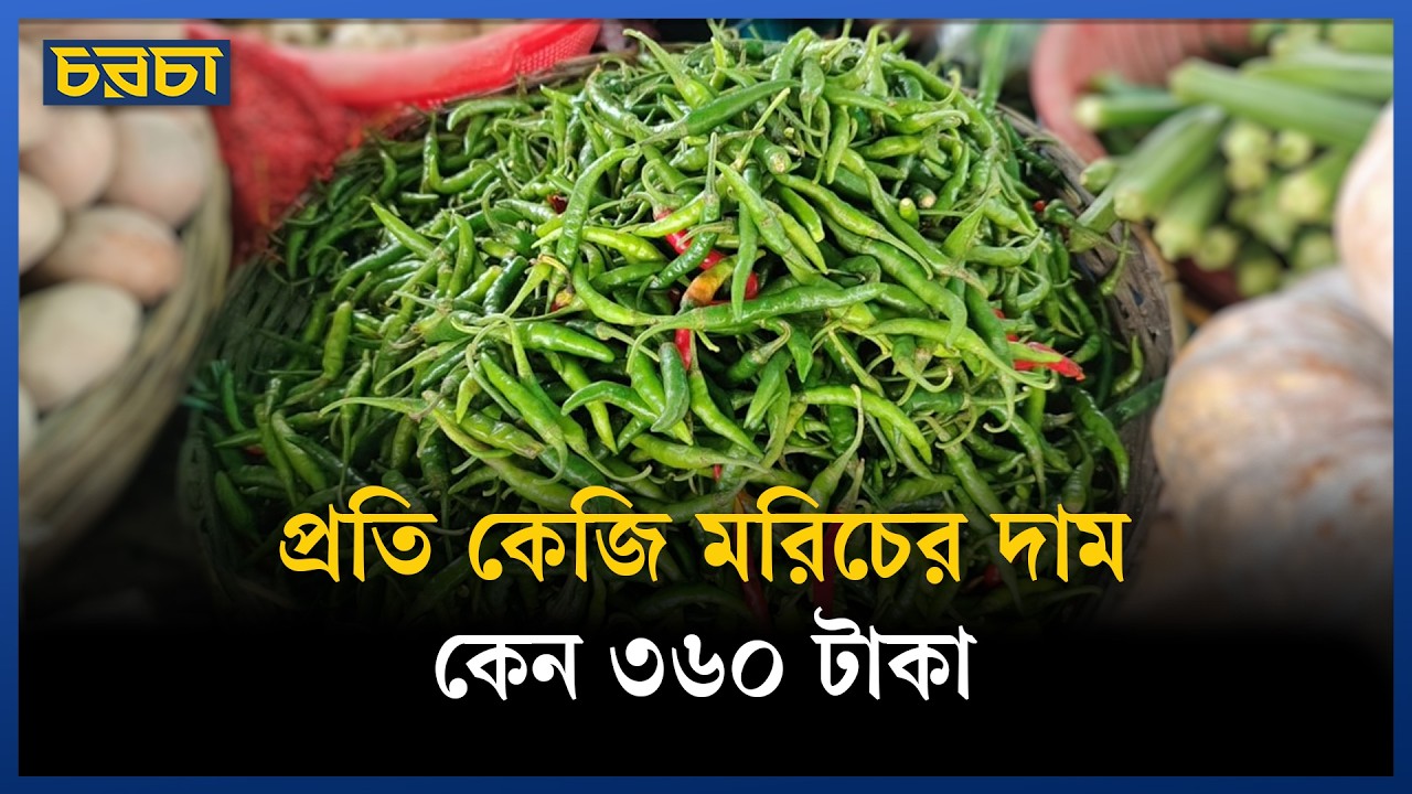 ক্রেতারা বলছেন, পুরনো মরিচও বেশি দামে কিনতে হচ্ছে