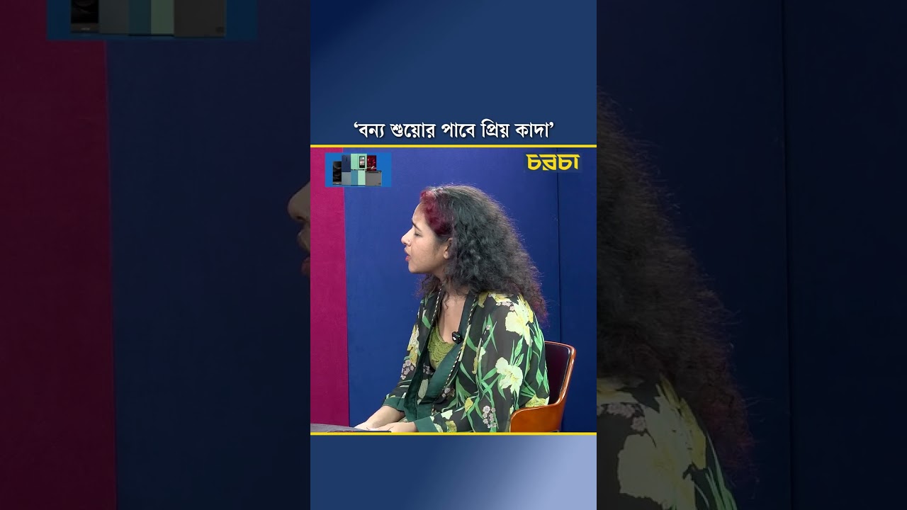 ‘বন্য শুয়োর পাবে প্রিয় কাদা’ 