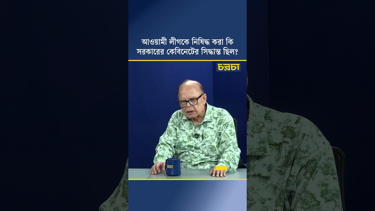 আওয়ামী লীগকে নিষিদ্ধ করা কি সরকারের কেবিনেটের সিদ্ধান্ত ছিল?