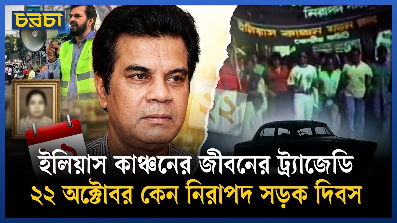 ইলিয়াস কাঞ্চন কেন নিরাপদ সড়কের আন্দোলন শুরু করেছিলেন?