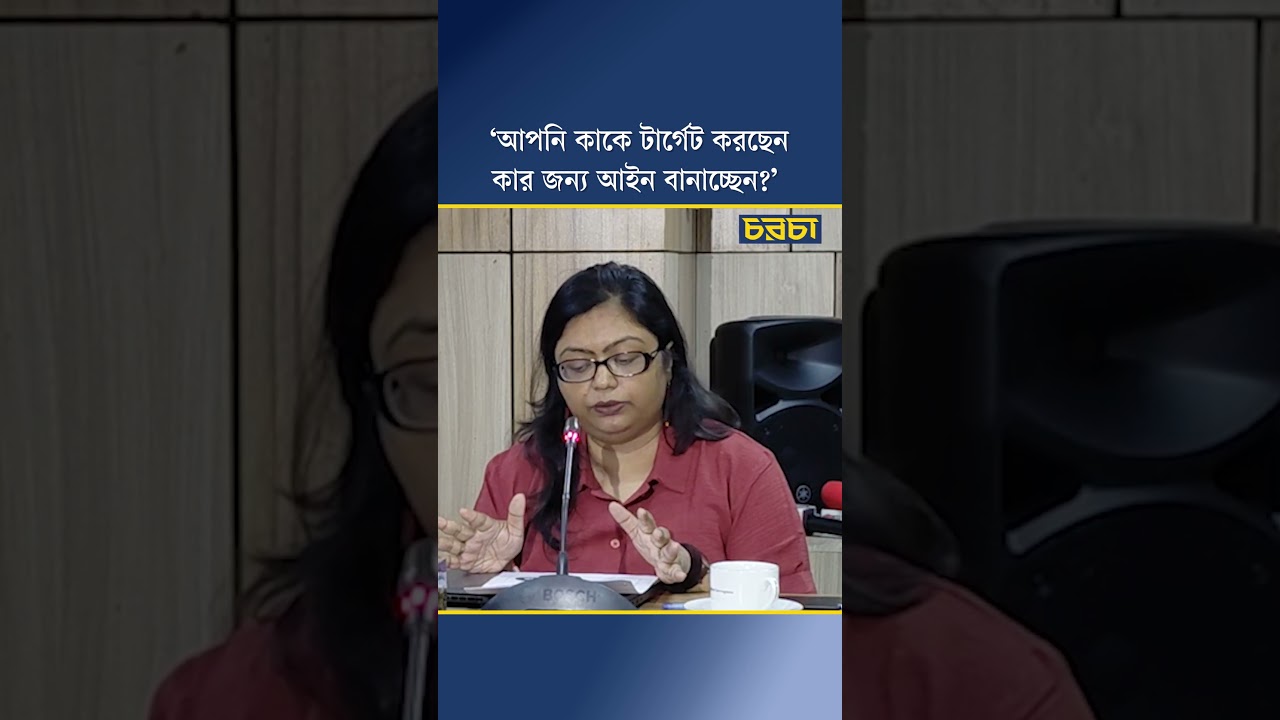 ‘আপনি কাকে টার্গেট করছেন কার জন্য আইন বানাচ্ছেন?’