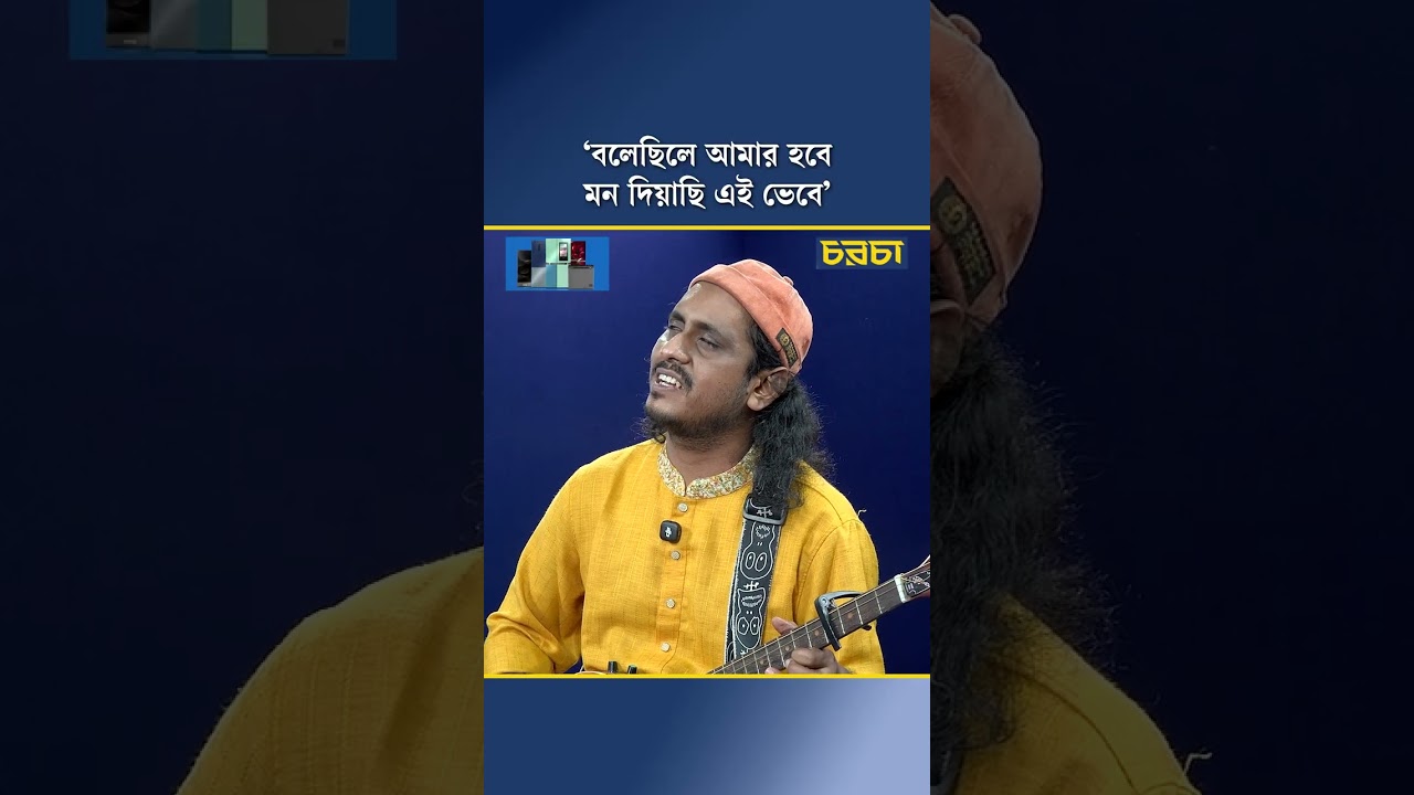 ‘বলেছিলে আমার হবে, মন দিয়াছি এই ভেবে’ 