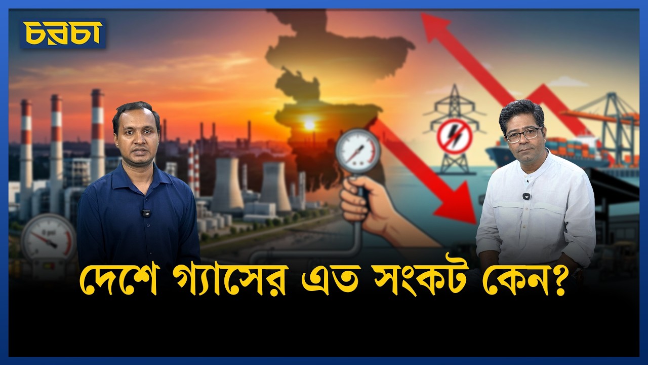গ্যাস সংকটে কি থমকে যাচ্ছে অর্থনীতি?