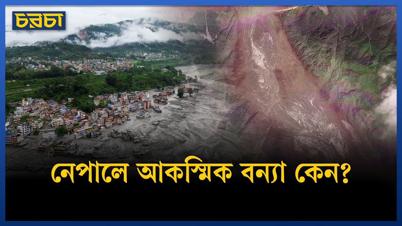হিমবাহ ধসেই নেপালে ভয়াবহ বন্যা?