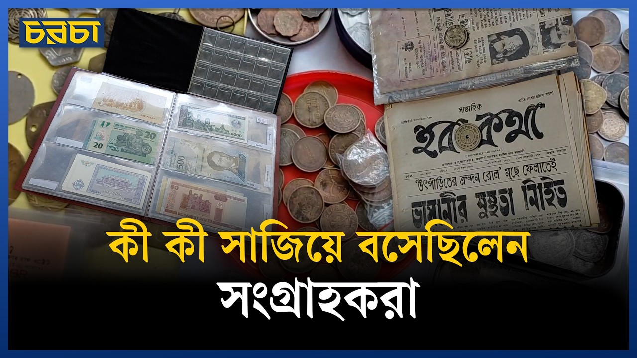 ২৫ সংগ্রাহকের দিনব্যাপী মেলা