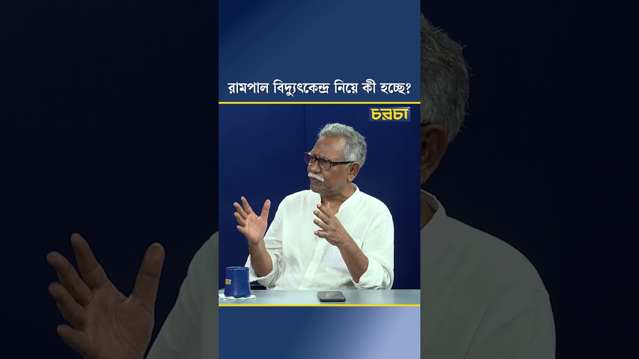 রামপাল বিদ্যুৎকেন্দ্র নিয়ে কী হচ্ছে?