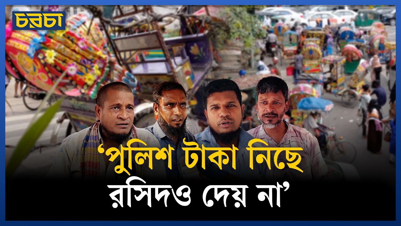 ‘রিকশা ড্রাইভারদের এত অত্যাচার কেন করছে প্রশাসন?’