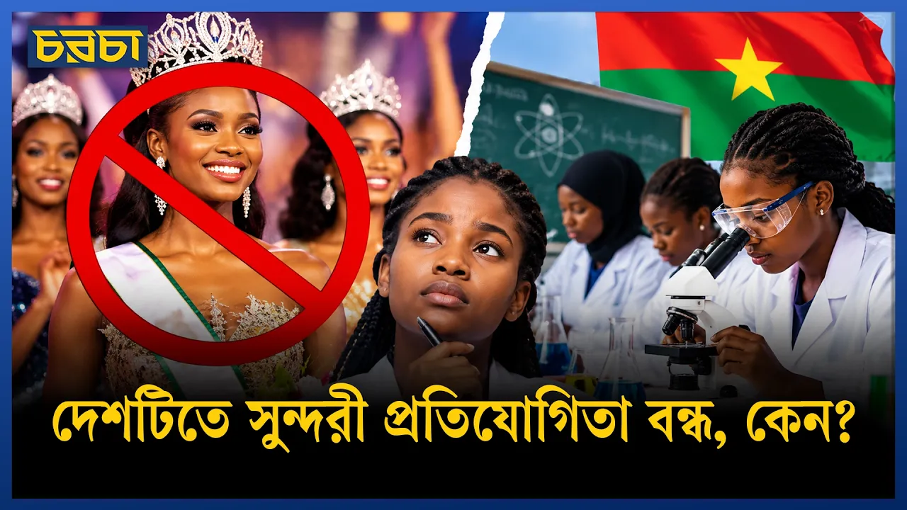 সৌন্দর্য প্রতিযোগিতা হলে কি বিজ্ঞান চর্চা করা যায় না?