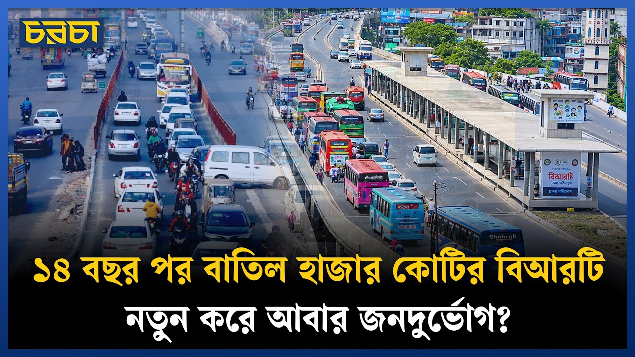 জনগণকে ভোগান্তি দিয়ে বাতিল বিআরটি প্রকল্প