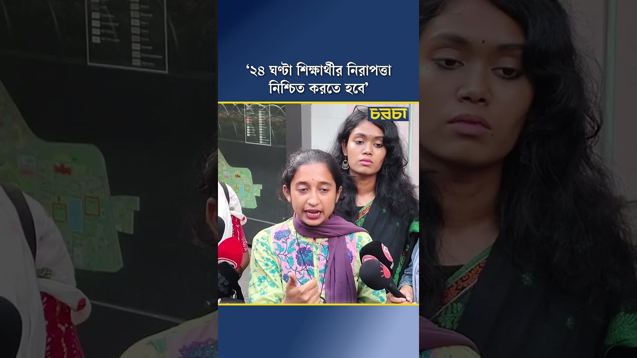 ‘২৪ ঘণ্টা শিক্ষার্থীর নিরাপত্তা নিশ্চিত করতে হবে’