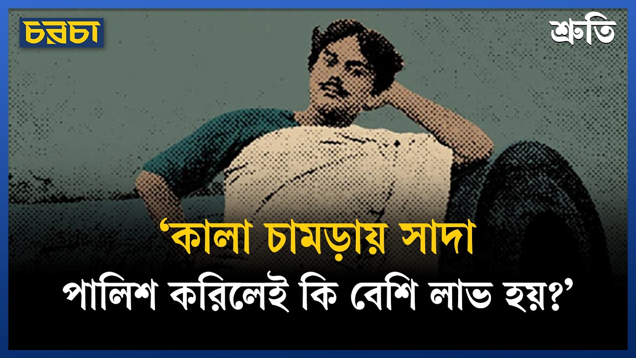 ‘কালা চামড়ায় সাদা পালিশ করিলেই কি বেশি লাভ হয়?’ 